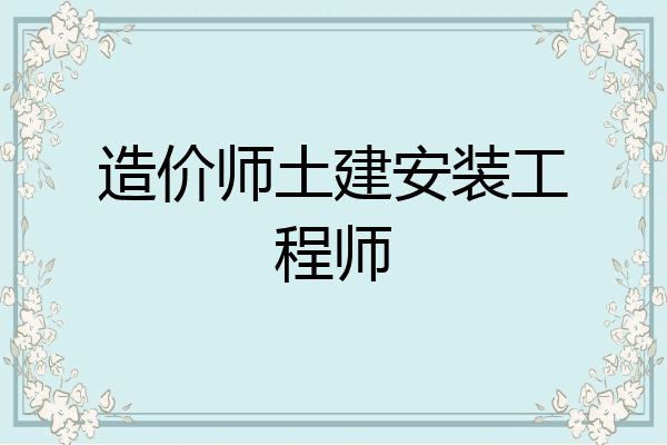 造价师土建安装工程师