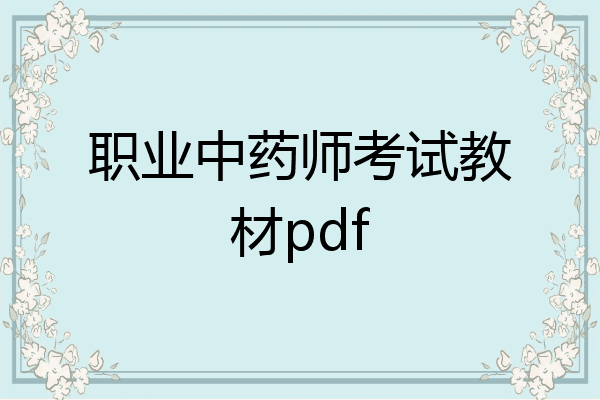 职业中药师考试教材pdf