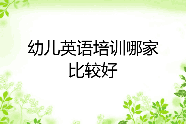 幼儿英语培训哪家比较好
