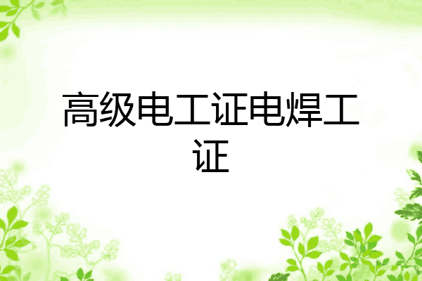 高级电工证电焊工证