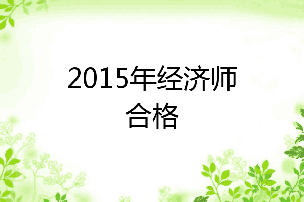 2015年经济师合格