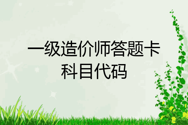 一级造价师答题卡科目代码