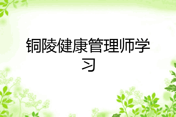 铜陵健康管理师学习
