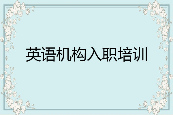 英语机构入职培训