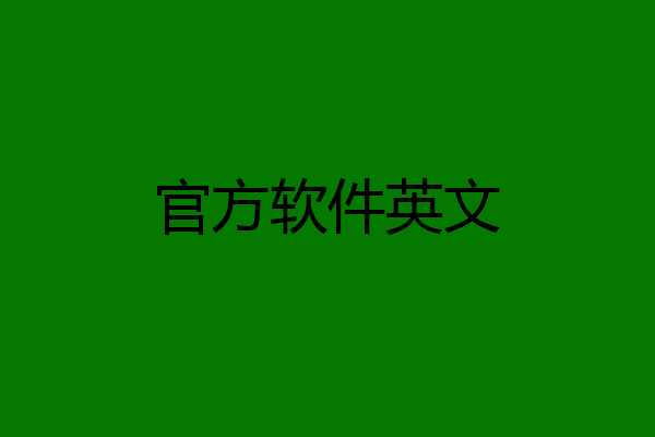 官方软件英文