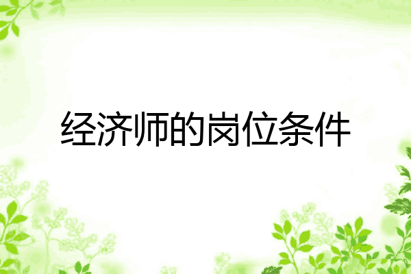 经济师的岗位条件