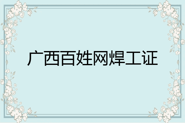 广西百姓网焊工证