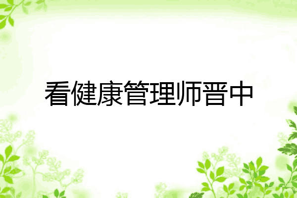 看健康管理师晋中