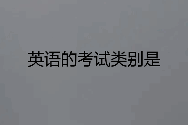 英语的考试类别是