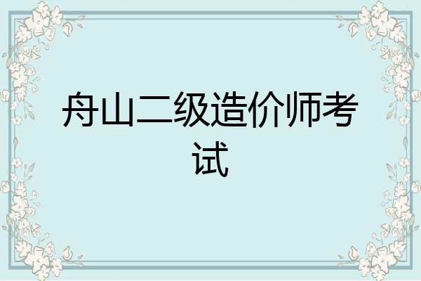 舟山二级造价师考试