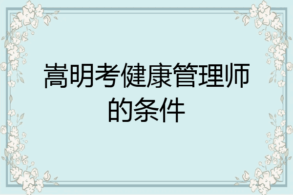 嵩明考健康管理师的条件