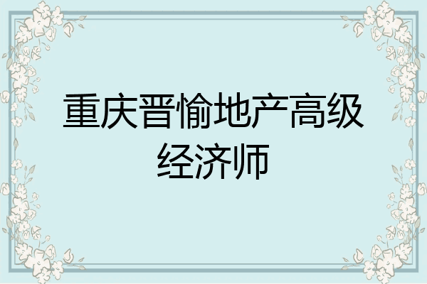 重庆晋愉地产高级经济师