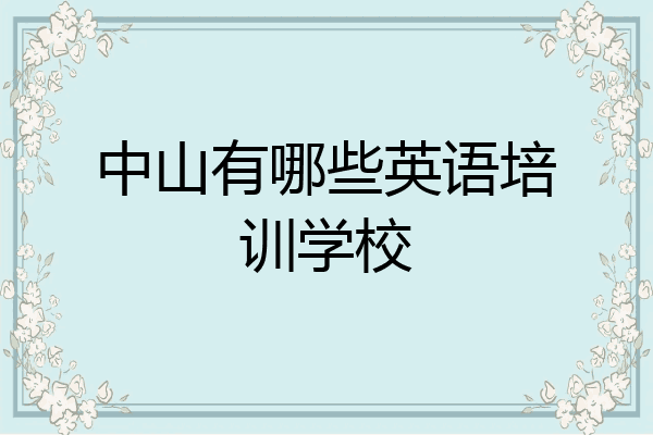 中山有哪些英语培训学校