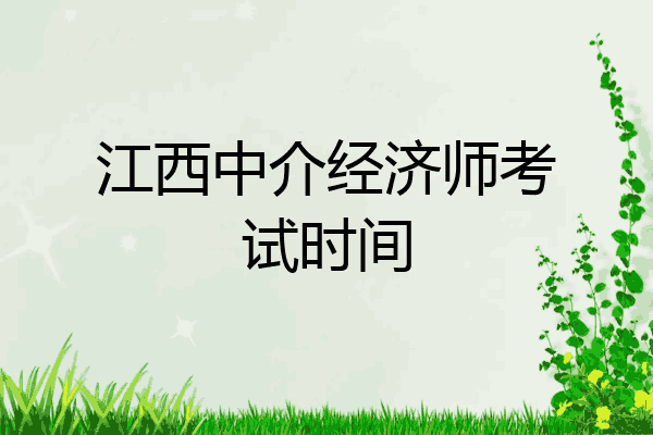 江西中介经济师考试时间
