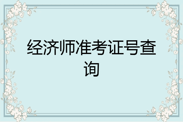 经济师准考证号查询