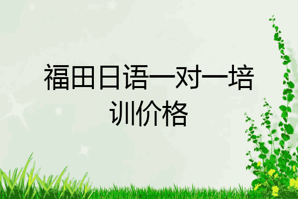 福田日语一对一培训价格