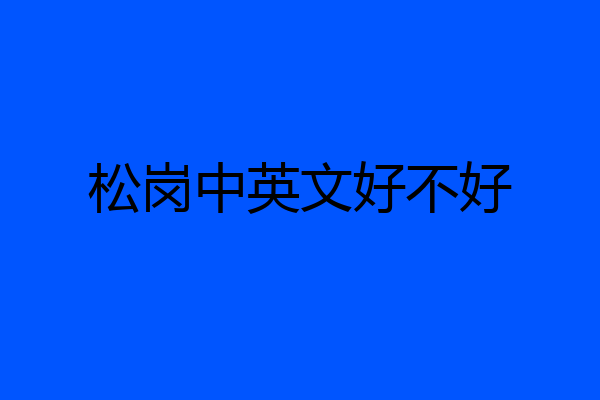 松岗中英文好不好