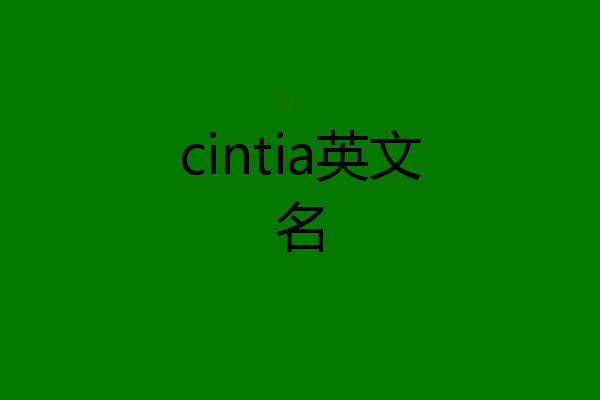 cintia英文名
