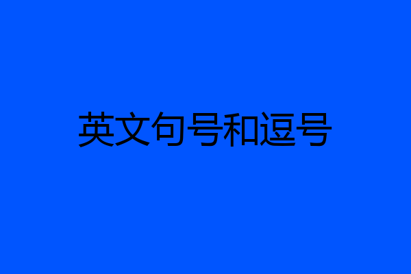 英文句号和逗号