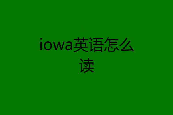 iowa英语怎么读