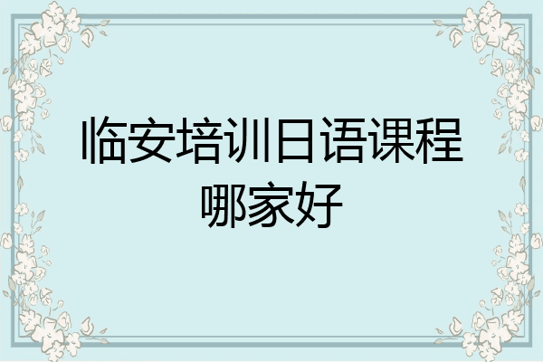 临安培训日语课程哪家好