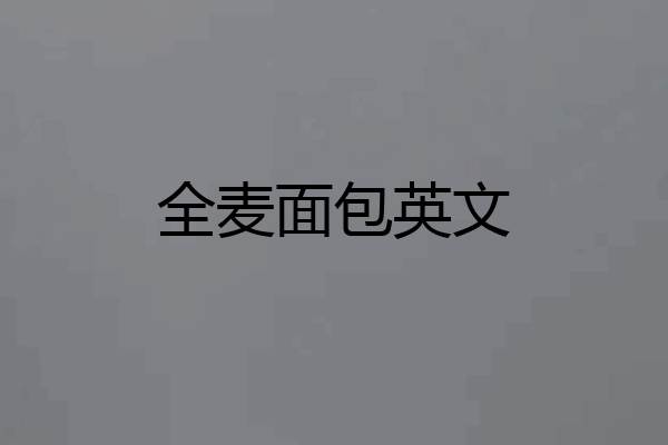全麦面包英文