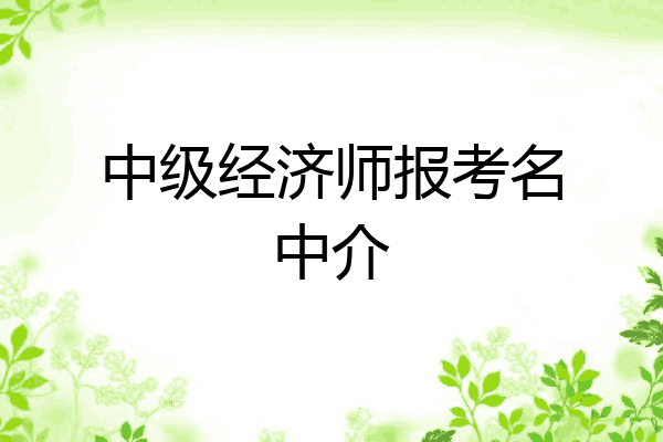 中级经济师报考名中介