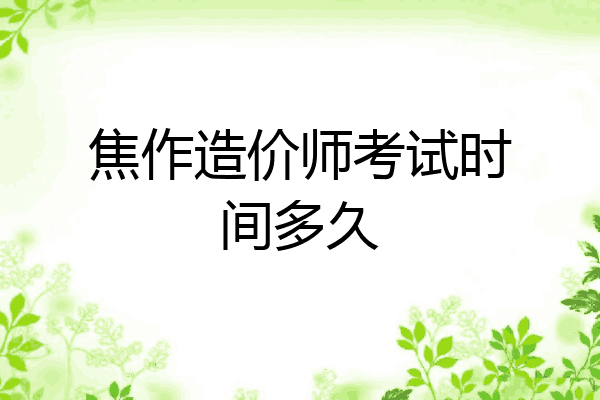 焦作造价师考试时间多久