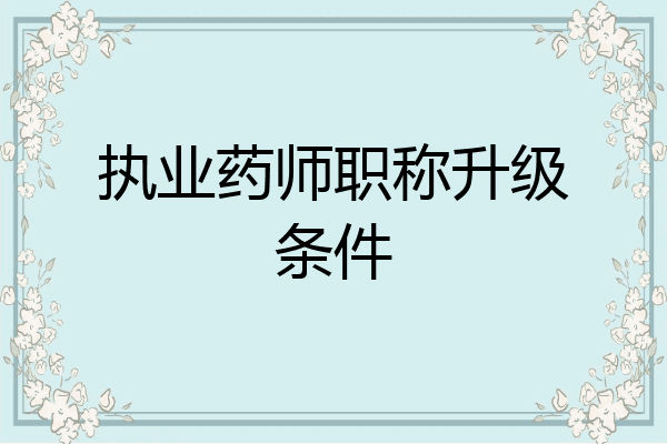 执业药师职称升级条件