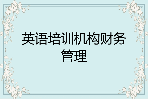 英语培训机构财务管理