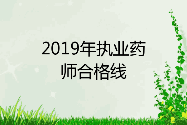 2019年执业药师合格线