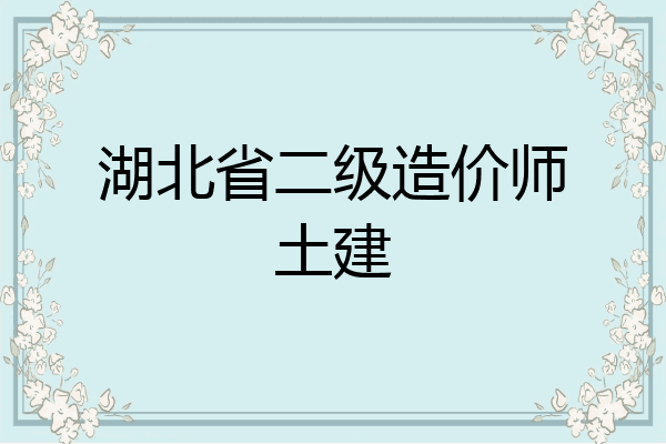 湖北省二级造价师土建