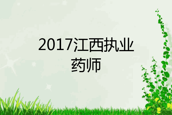 2017江西执业药师