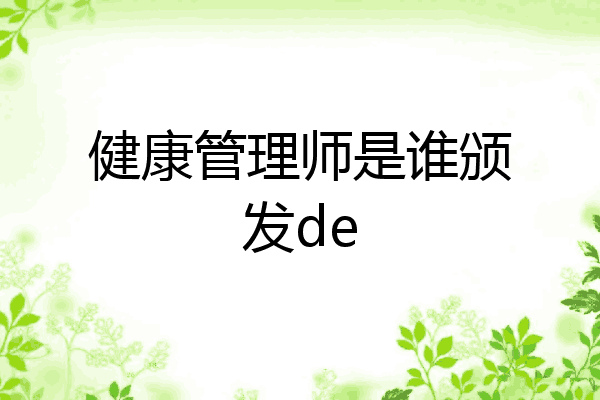 健康管理师是谁颁发de