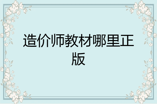 造价师教材哪里正版