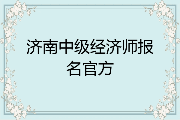 济南中级经济师报名官方