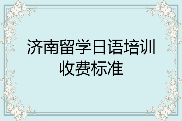 济南留学日语培训收费标准
