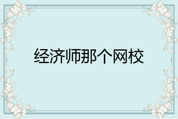 经济师那个网校