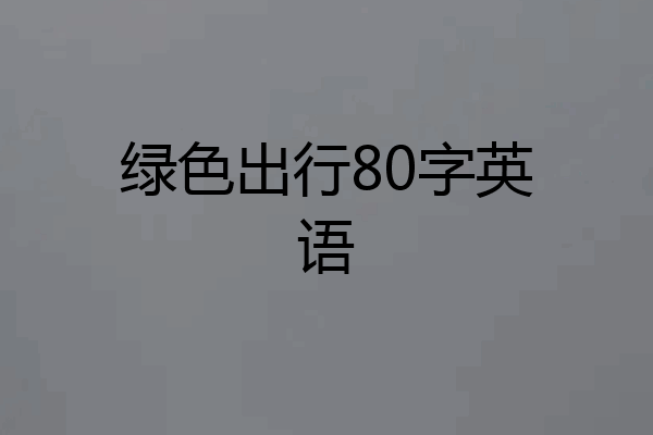 绿色出行80字英语