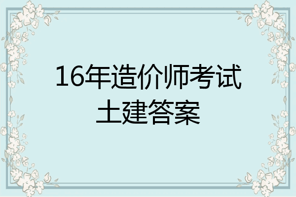 16年造价师考试土建答案