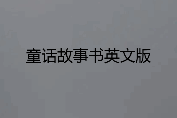 童话故事书英文版