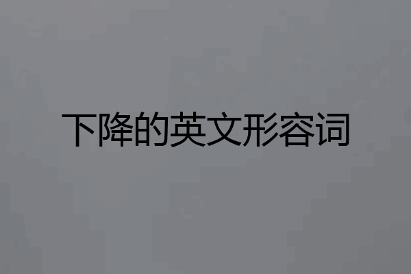 下降的英文形容词