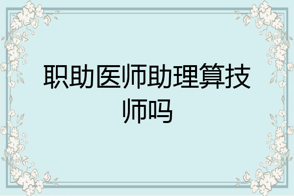 职助医师助理算技师吗
