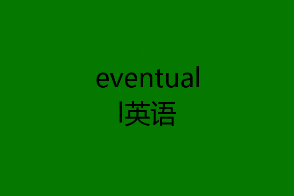 eventuall英语