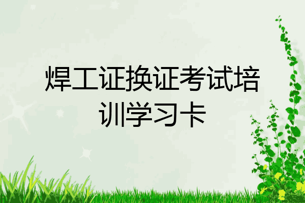 焊工证换证考试培训学习卡