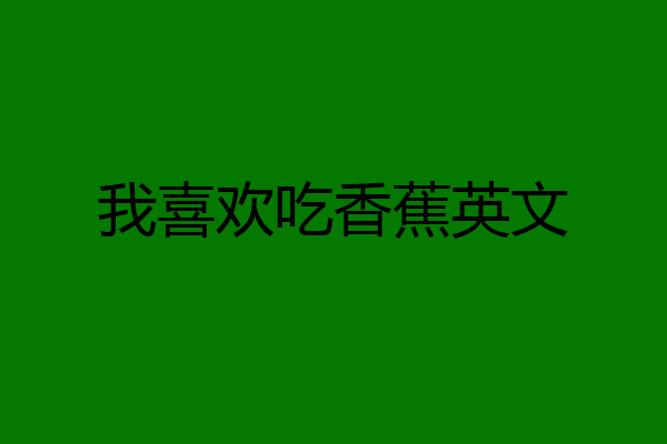 我喜欢吃香蕉英文
