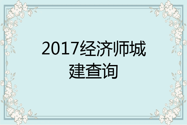 2017经济师城建查询