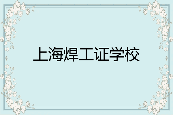 上海焊工证学校
