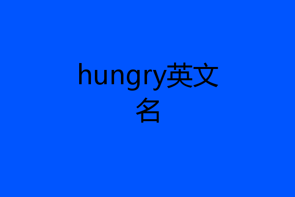 hungry英文名