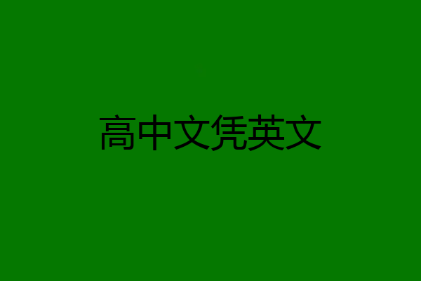 高中文凭英文